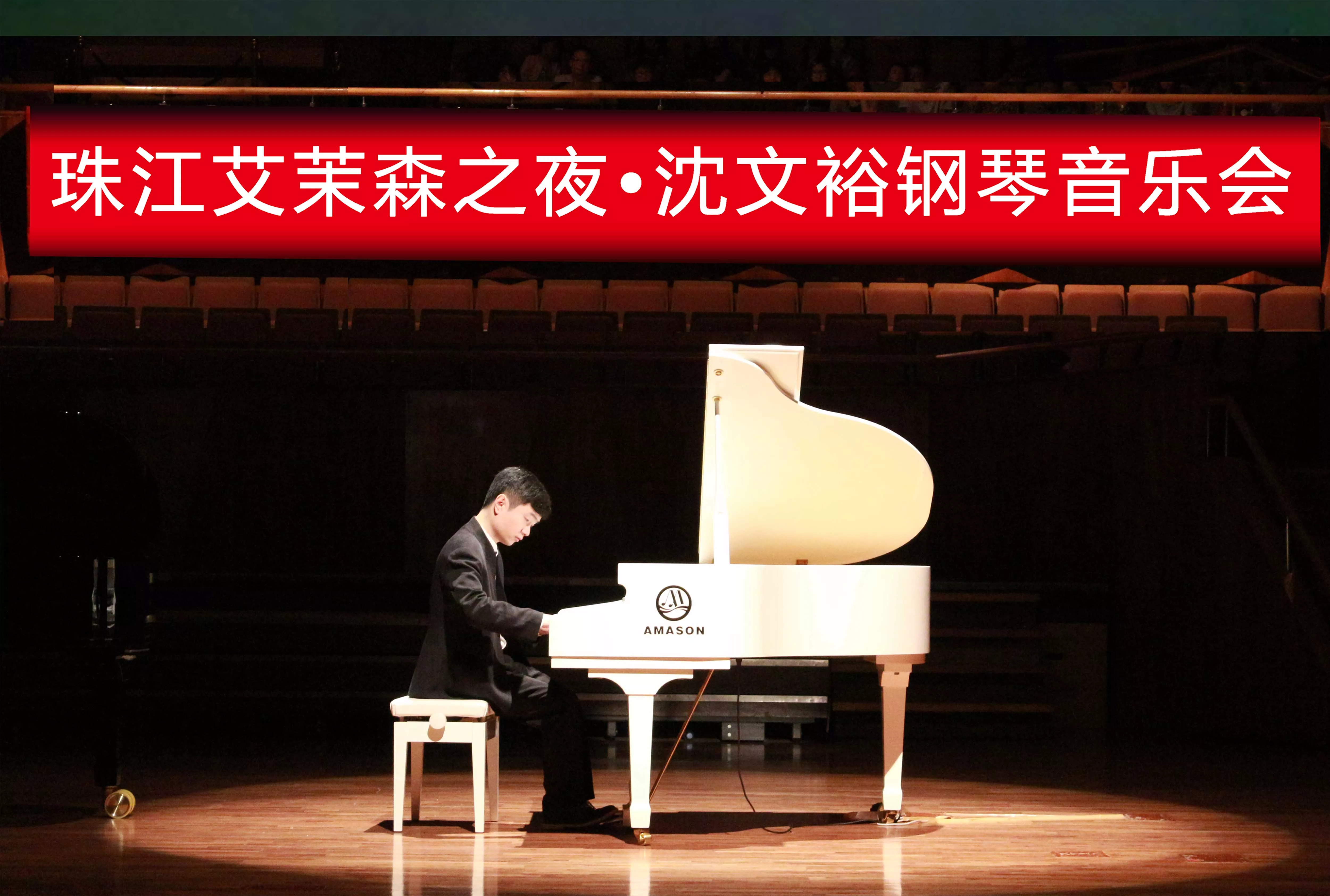 珠江艾茉森之夜•沈文裕钢琴音乐会