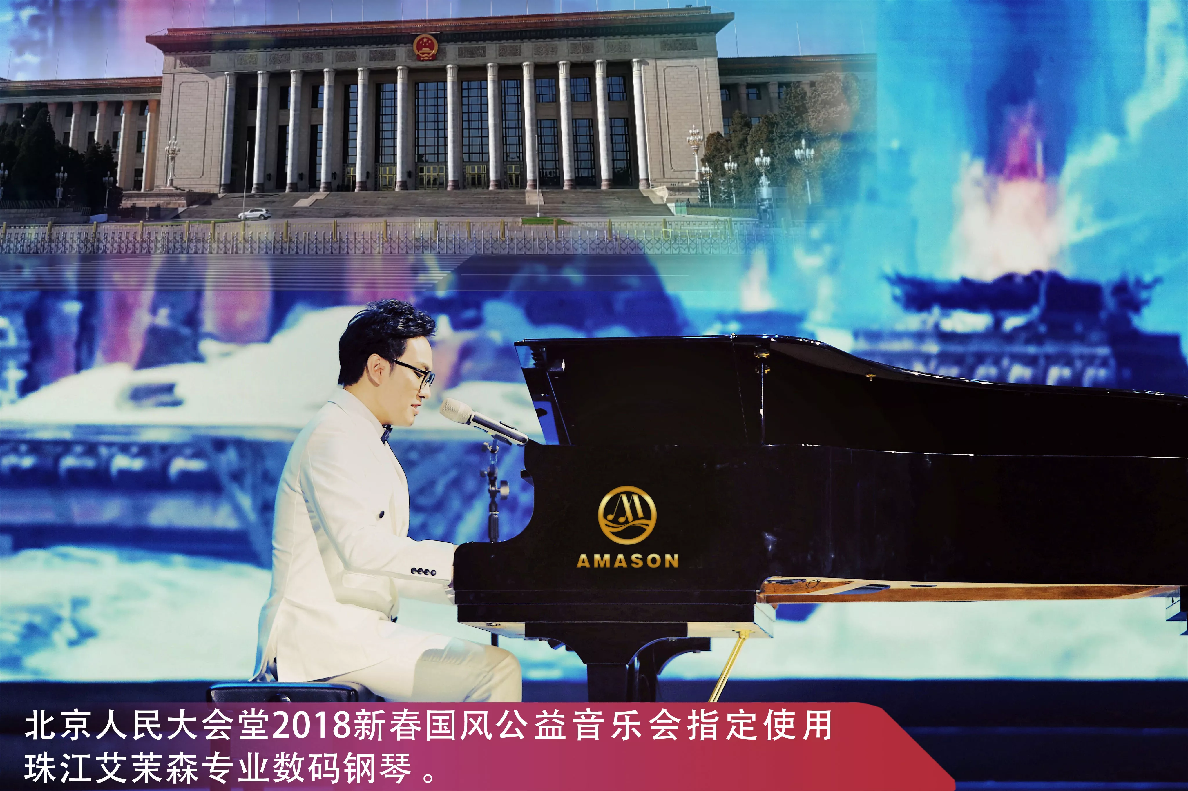北京人民大会堂2018新春国风公益音乐会指定使用